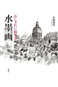 楽天kobo電子書籍ストア おしゃれに描ける 水墨画 小林東雲 楽天kobo電子書籍ストア おしゃれに描ける 水墨画 小林東雲